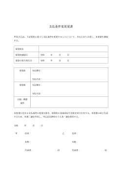 支払条件変更覚書