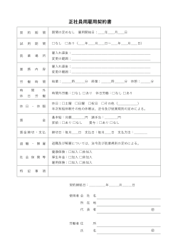 正社員用雇用契約書
