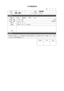 人事異動通知書