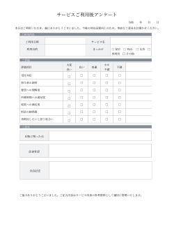 サービス利用後アンケート