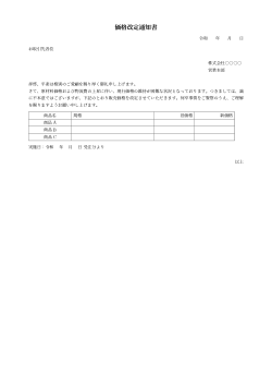 価格改定通知書