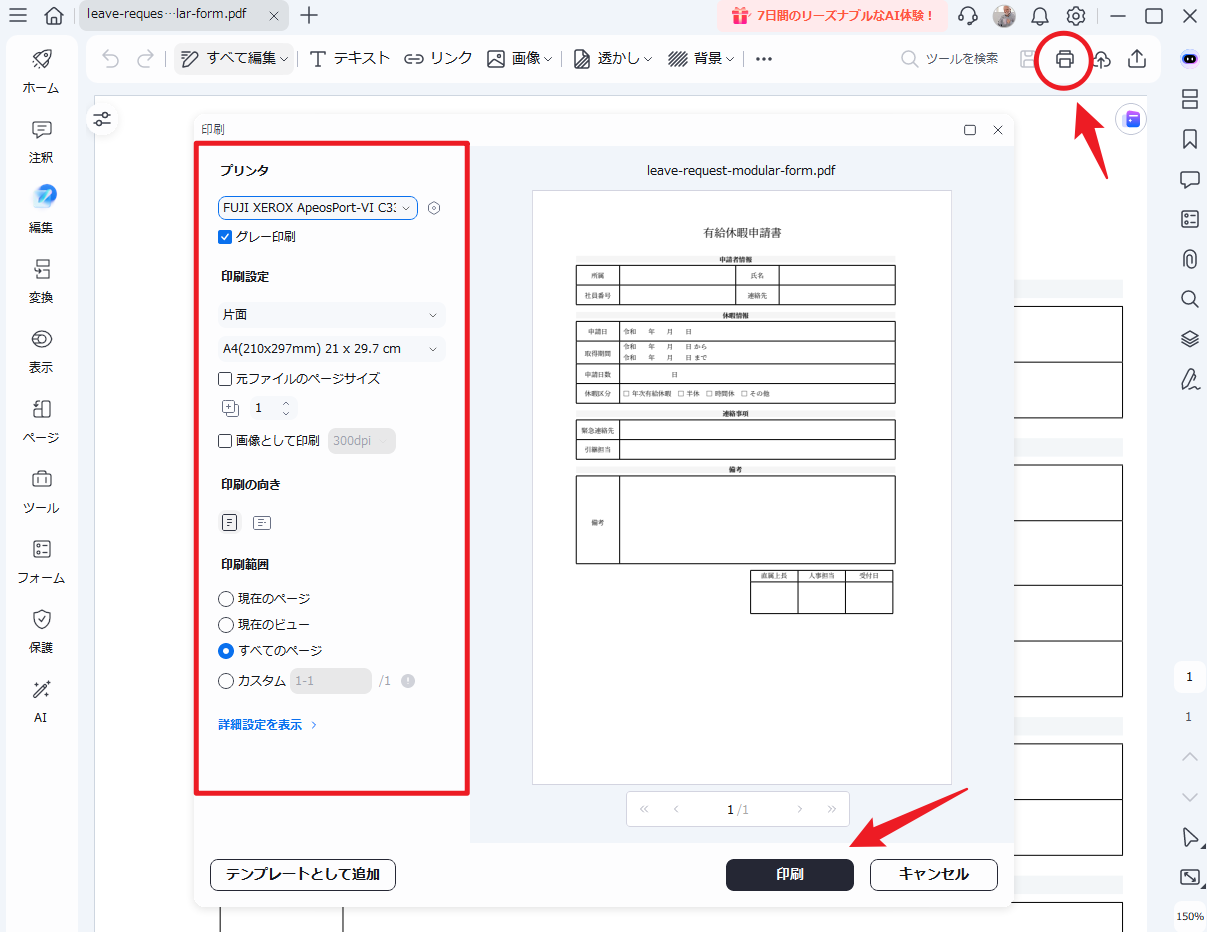 休暇申請書を印刷する