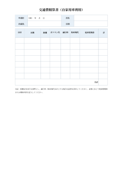 交通費精算書(自家用車利用)