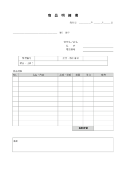 商品明細書
