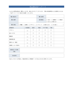 商品満足度アンケート