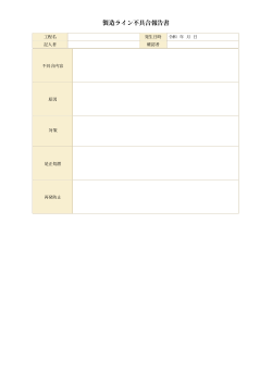 製造ライン不具合報告書