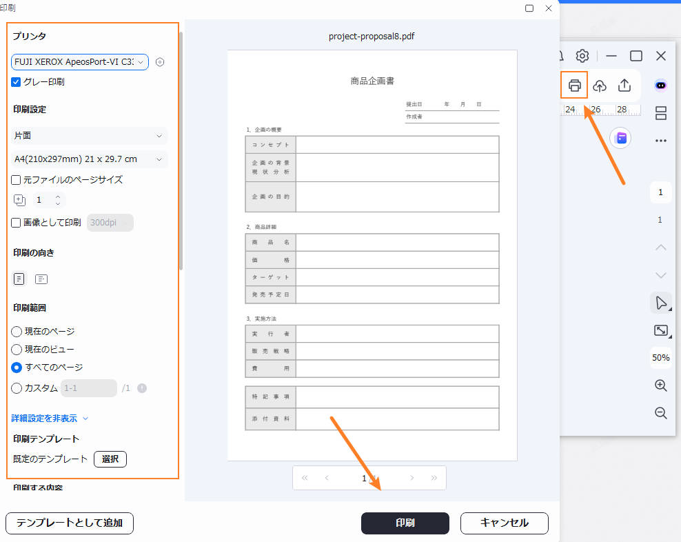 企画書テンプレートを印刷
