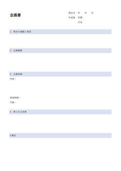 無料の企画書テンプレート