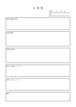 無料の企画書テンプレート