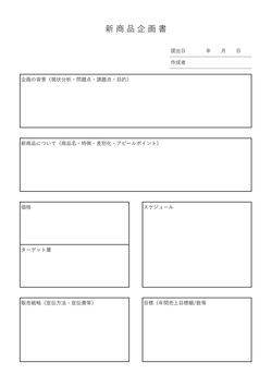 無料の企画書テンプレート