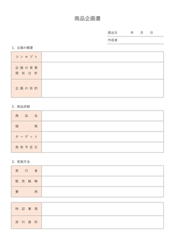 無料の企画書テンプレート