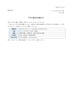 PTA部会のお知らせ