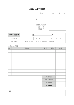 お買い上げ明細書