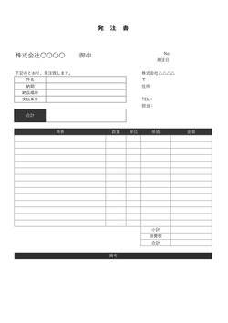 標準発注書・注文書テンプレート
