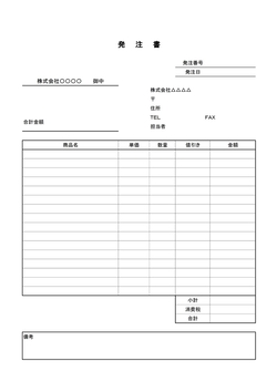 発注書・注文書テンプレート