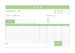 発注書・注文書テンプレート