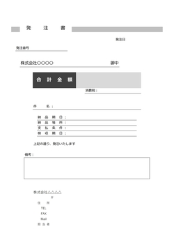 標準発注書・注文書テンプレート