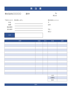 標準発注書・注文書テンプレート