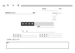 標準発注書・注文書テンプレート