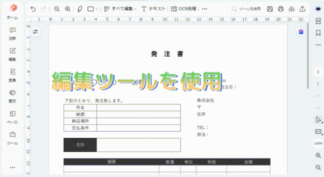 PCで発注書を作成する