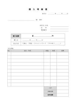 購入明細書