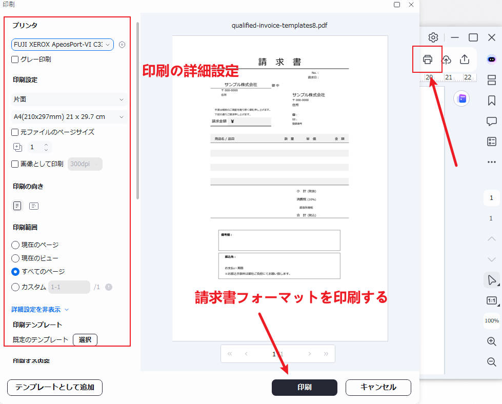 請求書テンプレートを印刷