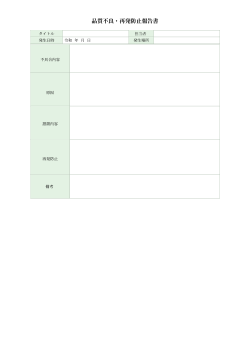 品質不良・再発防止報告書