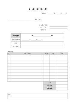 見積明細書