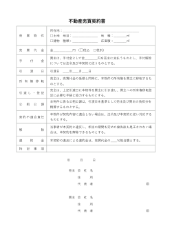 不動産売買契約書