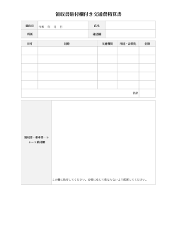 領収書貼付欄付き交通費精算書
