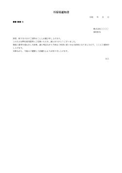 不採用通知書
