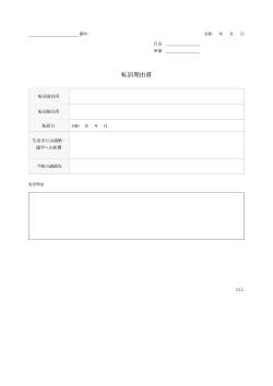 転居理由書