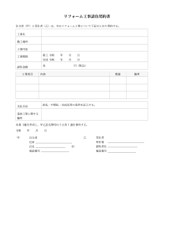 リフォーム工事請負契約書