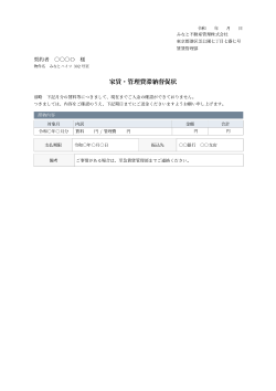 家賃・管理費滞納督促状