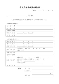 賃貸借契約解約通知書