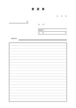 個人用要望書テンプレート