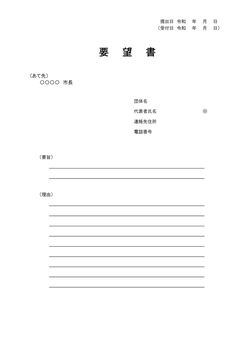 市役所・自治会向け要望書テンプレート