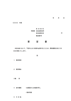 市役所・自治会向け要望書テンプレート