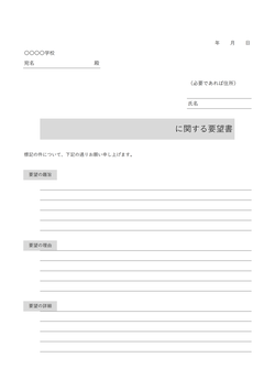 学校用要望書テンプレート