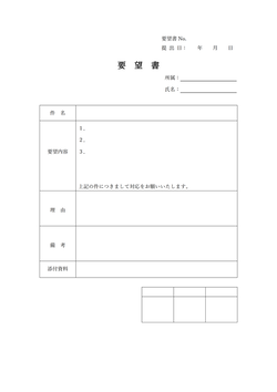 会社用の要望書テンプレート