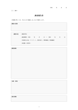 調査報告書（アンケート結果）