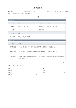 退職合意書