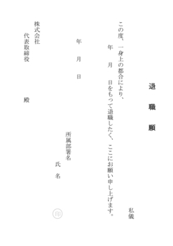 無料の退職願テンプレート