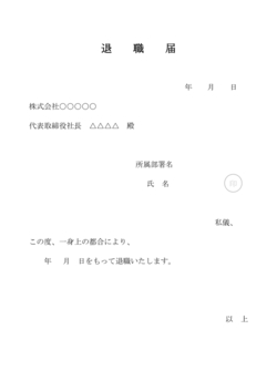 無料の退職届テンプレート