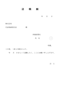 無料の退職願テンプレート