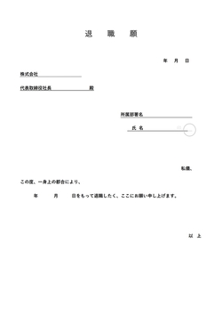 無料の退職願テンプレート