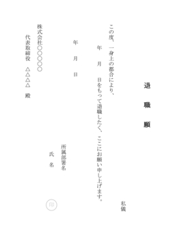 無料の退職願テンプレート