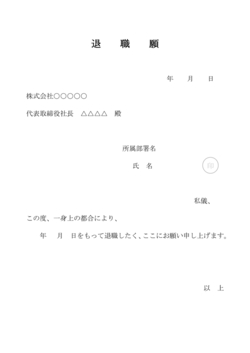 無料の退職願テンプレート