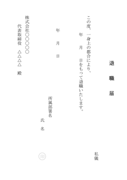 無料の退職届テンプレート