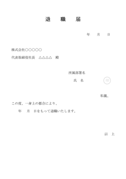 無料の退職届テンプレート